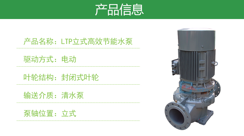 LTP立式高效節(jié)能循環(huán)水泵產(chǎn)品信息
