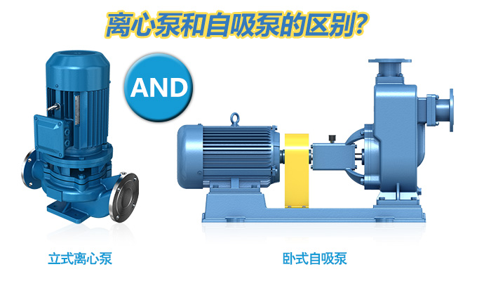 離心泵和自吸泵的區(qū)別？
